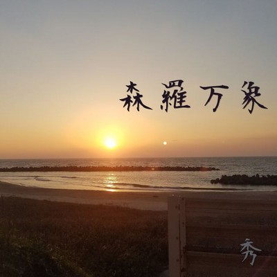 森羅万象のジャケット写真