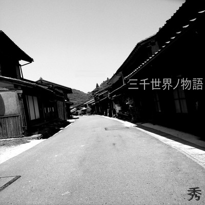 Sanzensekai no monogatari Front Cover