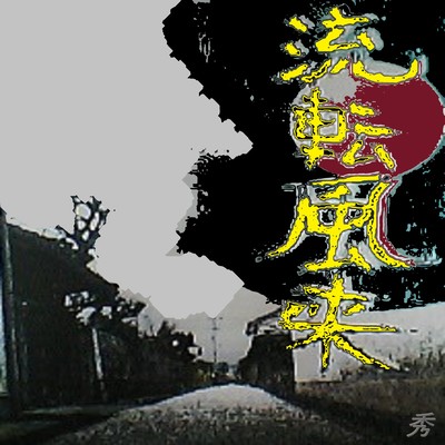 流転風来のジャケット写真