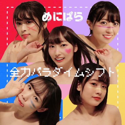 全力パラダイムシフトのジャケット写真