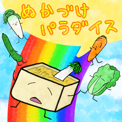 Nukazuke Paradise Front Cover