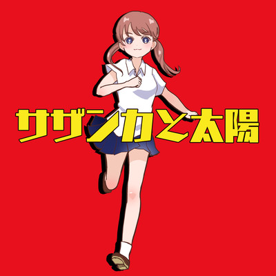 サザンカと太陽のジャケット写真