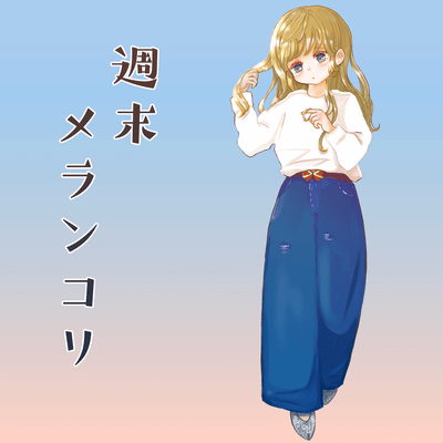 週末メランコリのジャケット写真