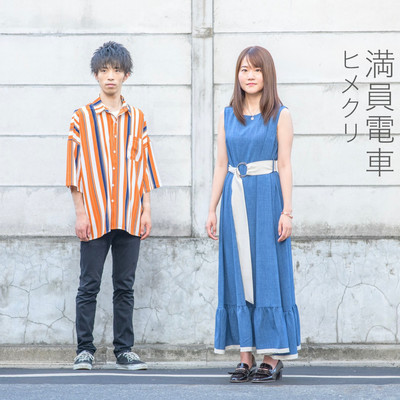 満員電車のジャケット写真