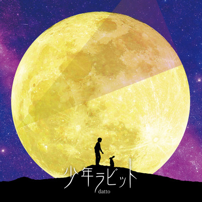 少年ラビットのジャケット写真