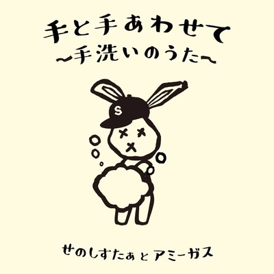 手と手あわせて ~手洗いのうた~のジャケット写真