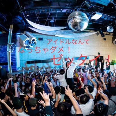 アイドルなんてなっちゃダメ! ゼッタイ!のジャケット写真