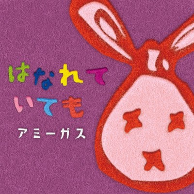 はなれていてものジャケット写真
