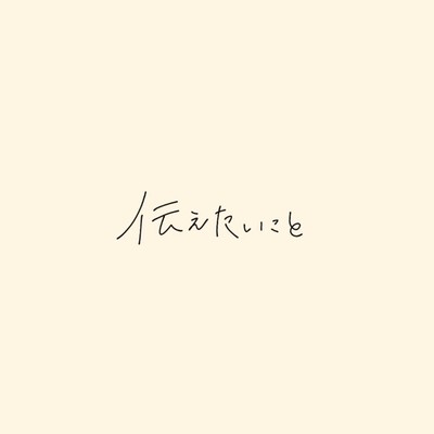Tsutaetai koto (feat. Yurina) Front Cover