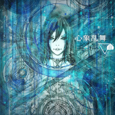 心象乱舞のジャケット写真