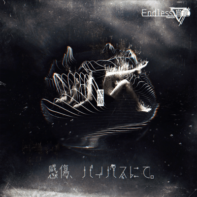 感傷、バイパスにて。のジャケット写真