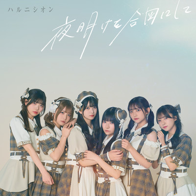 Yoakewoaizunishite Front Cover