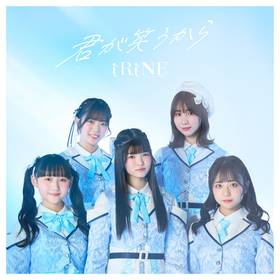 君が笑うからのジャケット写真