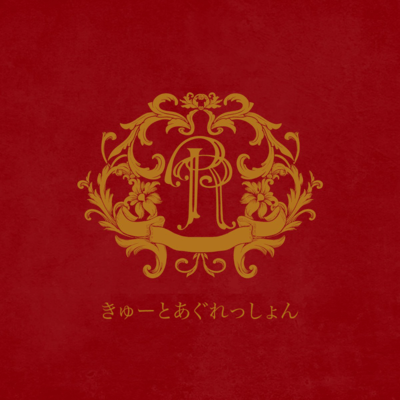 cute aggression (feat. RealRomantic) Front Cover