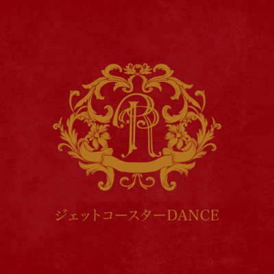 Jet coaster DANCE (feat. RealRomantic) Front Cover