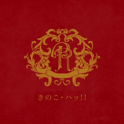 Kinoko.Ha!! (feat. RealRomantic) Front Cover