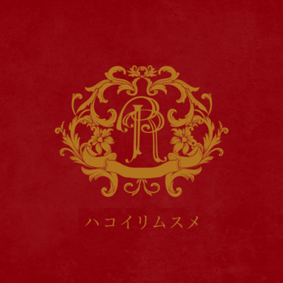 Hakoirimusume (feat. RealRomantic) Front Cover