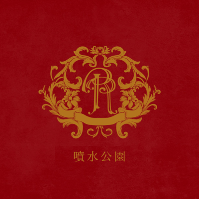 fountain park (feat. RealRomantic) Front Cover