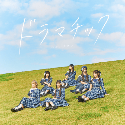 ドラマチックのジャケット写真