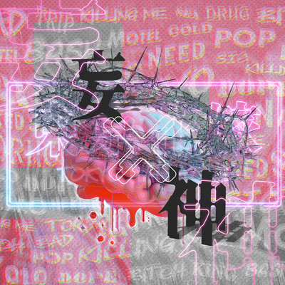 妄×神のジャケット写真