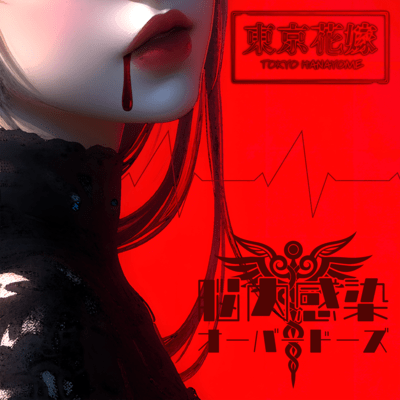 NOUNAI KANSEN OVERDOSE Front Cover