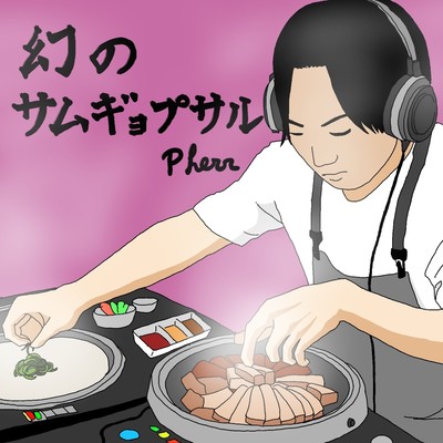 幻のサムギョプサルのジャケット写真