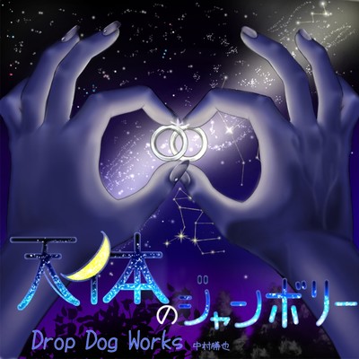 天体のジャンボリーのジャケット写真