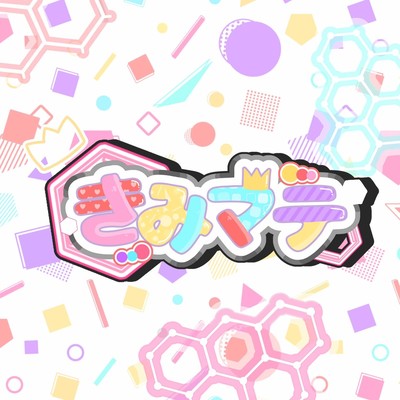 以上僕達きみマテでした!のジャケット写真