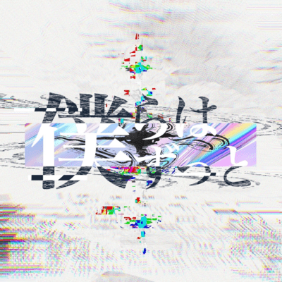 僕らはずっとのジャケット写真