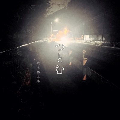 つとむのジャケット写真