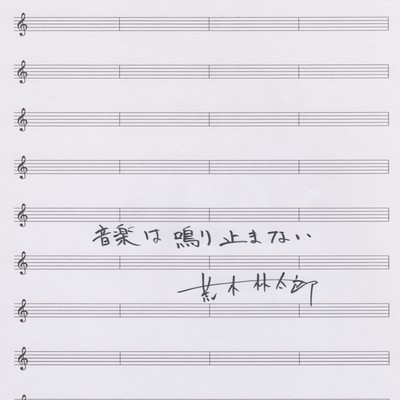 音楽は鳴り止まないのジャケット写真