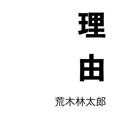 理由のジャケット写真