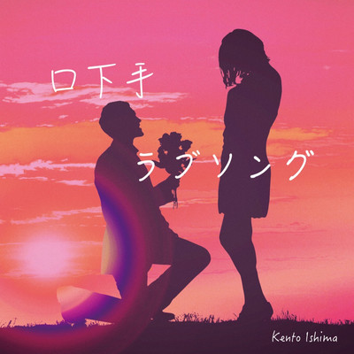 Kuchibeta lovesong Front Cover