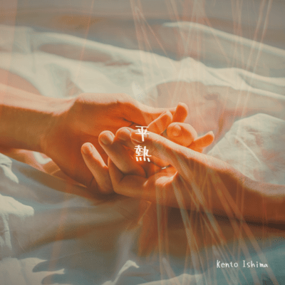 平熱のジャケット写真