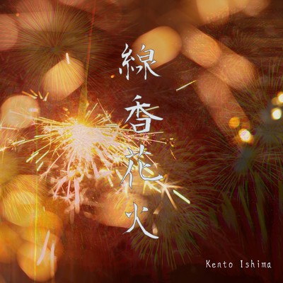Senko hanabi Front Cover