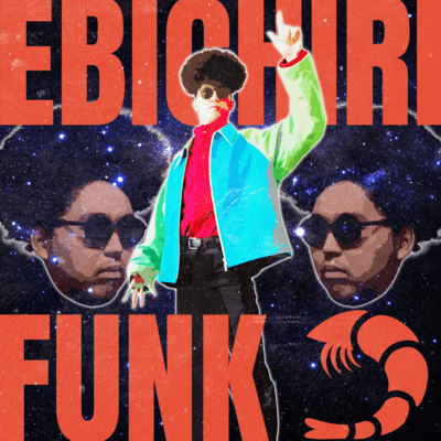 エビチリFUNKのジャケット写真