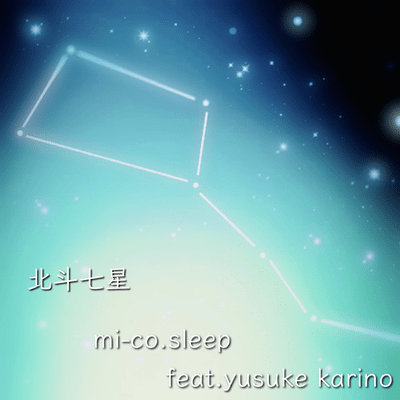 北斗七星 (feat. yusuke karino)のジャケット写真