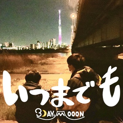 いつまでも (feat. keichan)のジャケット写真
