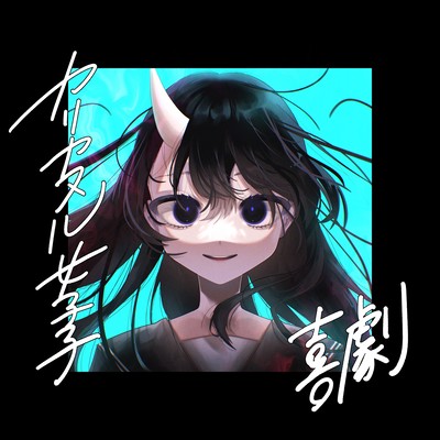 喜劇のジャケット写真