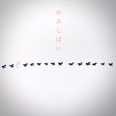 かみしばいのジャケット写真