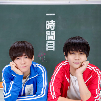 一時間目のジャケット写真