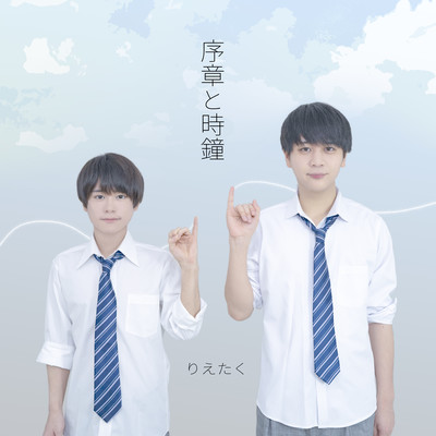 序章と時鐘のジャケット写真