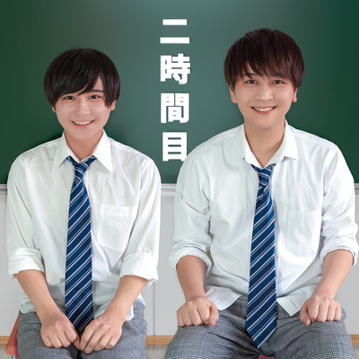 二時間目のジャケット写真