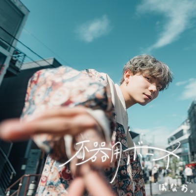 Clumsy boy Front Cover