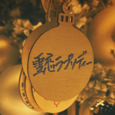 雪恋ラプソディーのジャケット写真