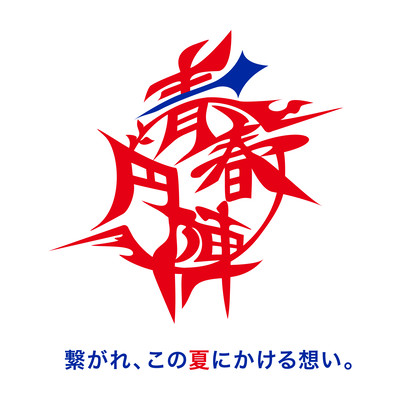 青春円陣"繋がれ、この夏にかける想い。”のジャケット写真