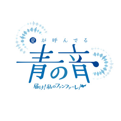 夏が呼んでる 青の音。届け!私のファンファーレ!のジャケット写真