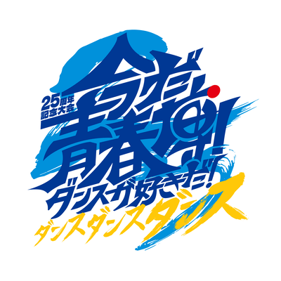 IMADA, SEISHUN-HAKU! Dance GA SUKI DA! Dance Dance Dance Front Cover