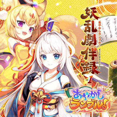 Ayakashi Rumble! ORIGINAL SOUND TRACK Youran Gekihanroku vol.1 (Remastered) Front Cover