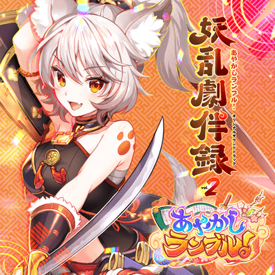Ayakashi Rumble! ORIGINAL SOUND TRACK Youran Gekihanroku vol.2 (Remastered) Front Cover